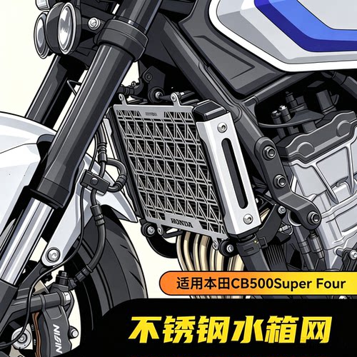 适用本田CB500SF SuperFour改装水箱网不锈钢防护网发动机装饰BOX