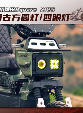 适用新大洲本田Square X125改装四眼大灯LED高亮透镜射灯远近光灯