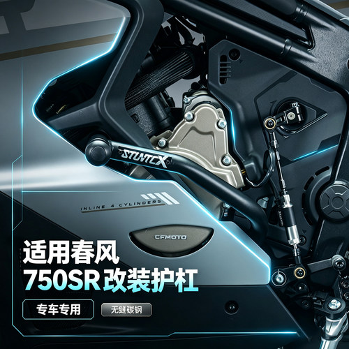 STUNTCX护杠适配春风750SR护杠CFMOTO750SR保险杠摩托车防摔改装