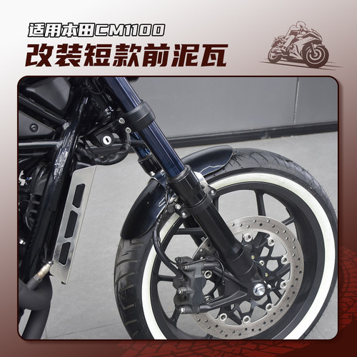 本田CM1100改装短款前挡泥板