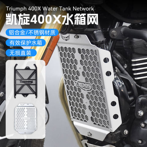 凯旋Speed400/Scrambler400X改装水箱网不锈钢防护网保护板配件