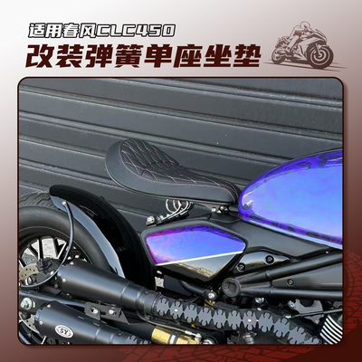 适用春风450clc改装bobber弹簧单人坐垫短尾挡泥板座垫尾灯牌照架