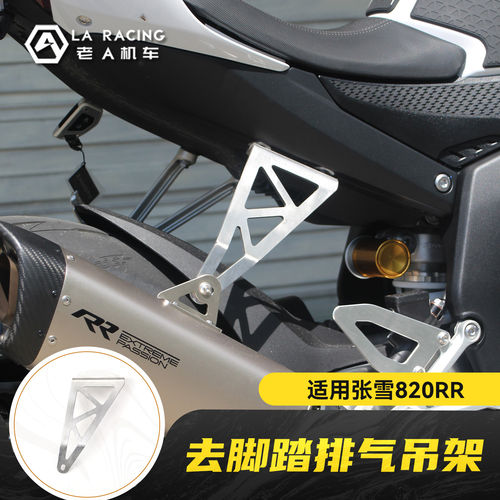 适用张雪820RR摩托车改装去脚踏排气吊架不锈钢简化排气支架