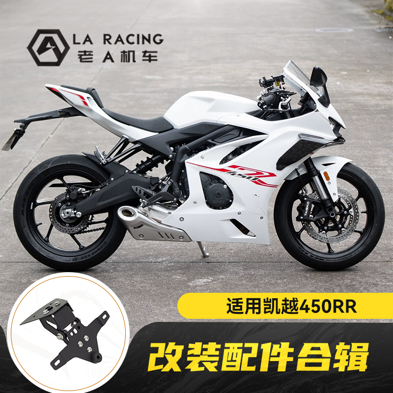 凯越450RR摩托车改装配件合辑