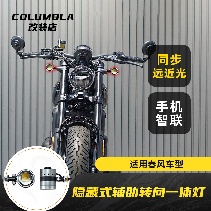 适用春风250SR/675/550/CLC450等改装射灯隐藏式辅助灯转向灯一体
