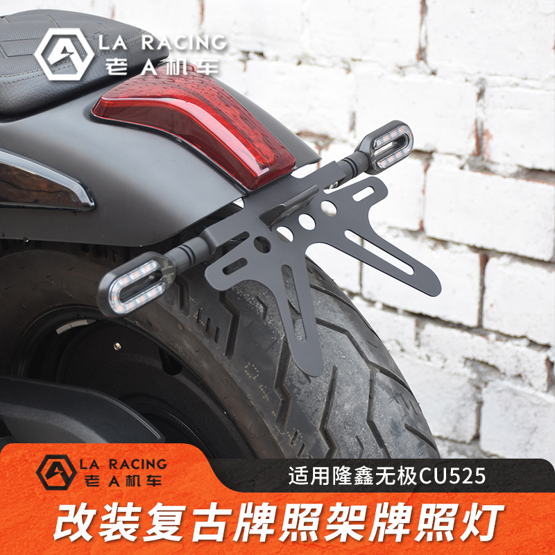 无极CU525改装复古不锈钢牌照架