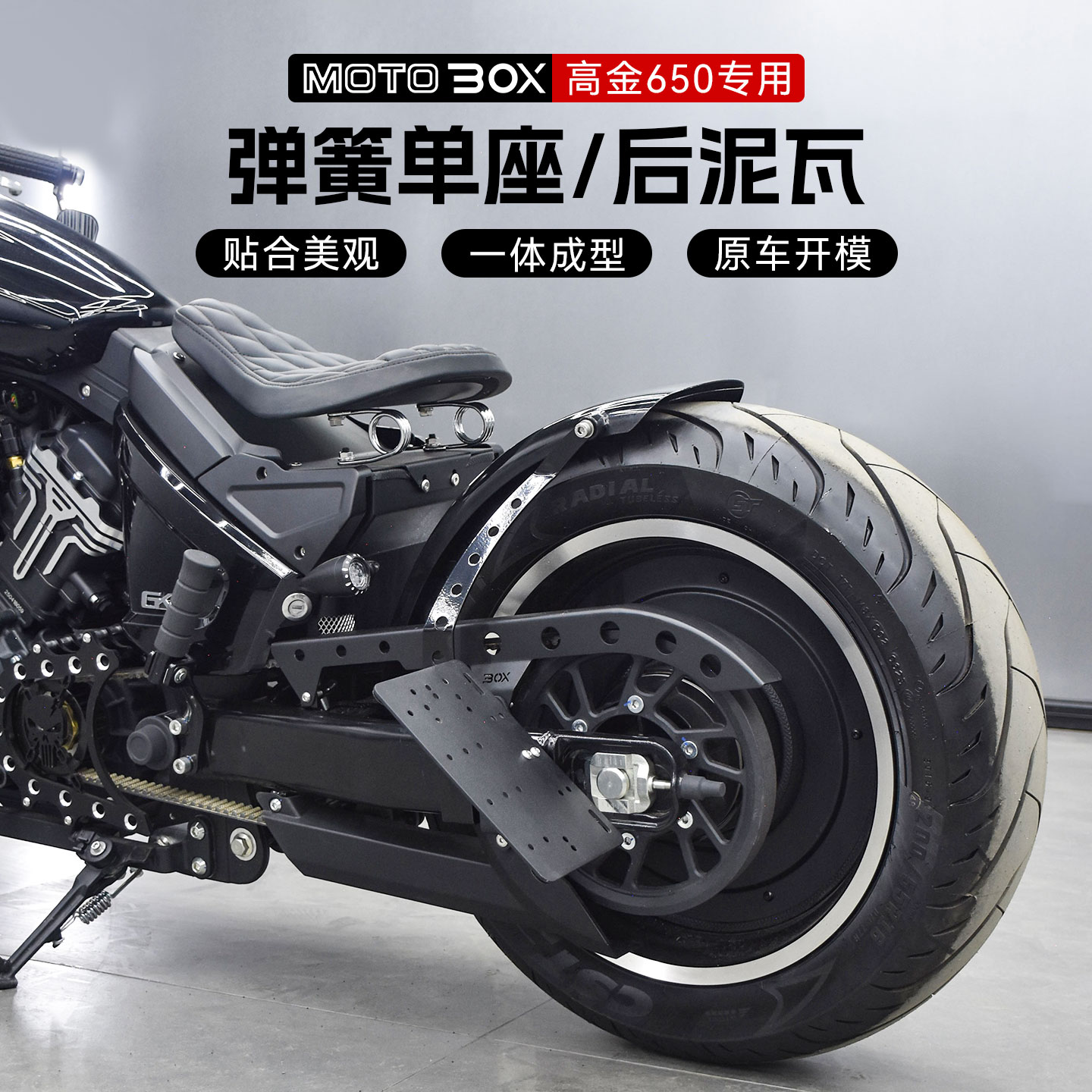 高金雷神Thor650改装单人复古弹簧坐垫短尾后泥瓦bobber单座配件