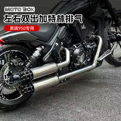 奔达黑旗500/950改装左右双出加特林排气管全段声浪低沉浑厚配件