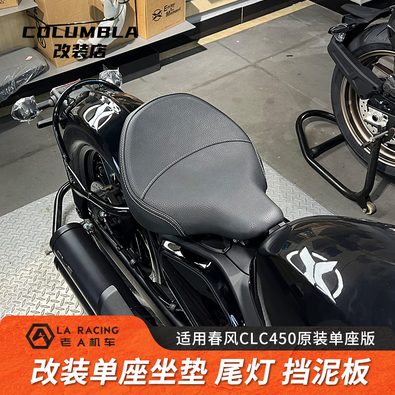 春风CLC450原装单座版改装坐垫