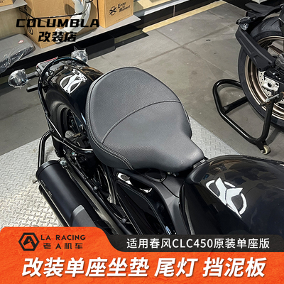 春风CLC450原装单座版改装坐垫
