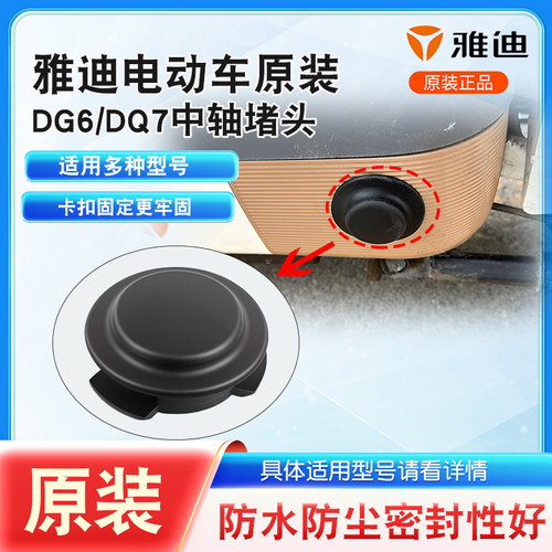 雅迪原装电动车中轴防水堵盖