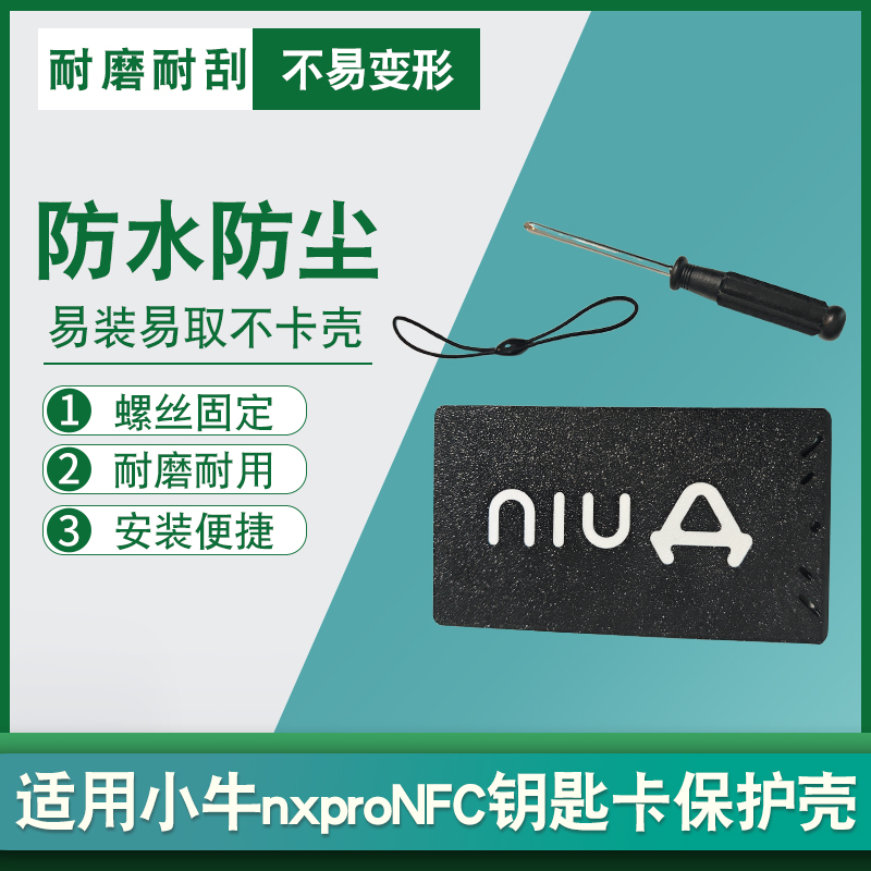适用小牛nxpro电动感应钥匙卡套