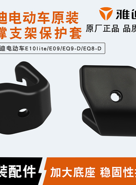 雅迪电动车E09/Q9-D原装双撑支架保护套配件E10lite双撑架保护套