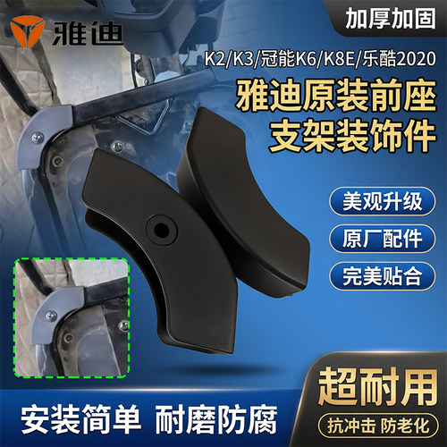 雅迪冠能K3/K6/K8E前坐垫支架