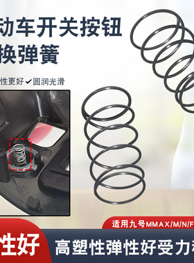 电动车开关按钮高弹替换弹簧适用九号N/F/N/Mamx/bamx/c2021弹簧