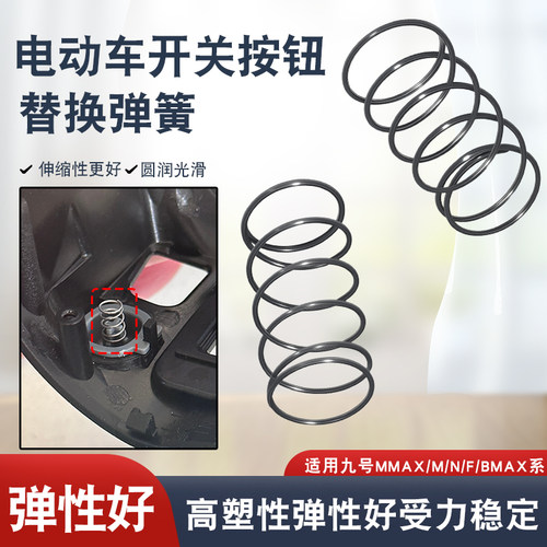 电动车开关按钮高弹替换弹簧