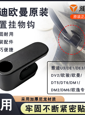 电动车前置挂物钩头盔买菜挂钩雅迪欧骏欧曼/DT6/DM1加厚尼龙挂钩