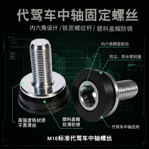 折叠代驾车中轴内六角M10螺丝