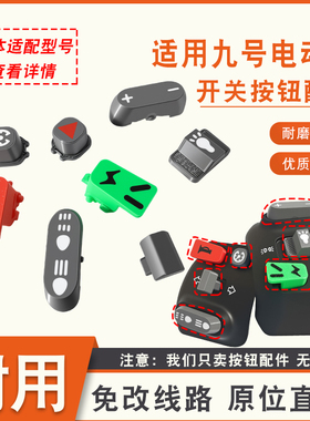 电动车左右开关喇叭转向灯按键适用九号M85C/F90/C90开关按键配件