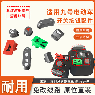 电动车左右开关喇叭转向灯按键适用九号M85C C90开关按键配件 F90