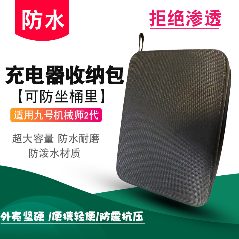 九号机械师2代10A充电器包