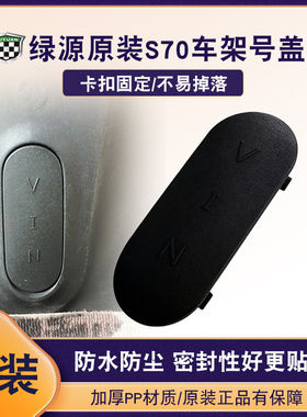 绿源电动车S70原装整车编码盖VIN黑色盖配件电动车原厂车架号码盖