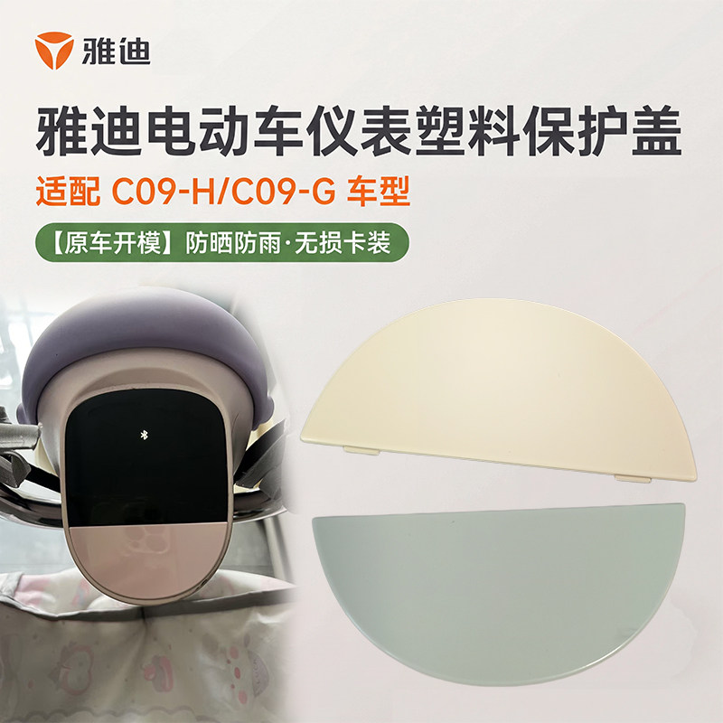 雅迪C09-H/C09-G原装仪表保护外壳电动车仪表装饰件加厚塑料外罩