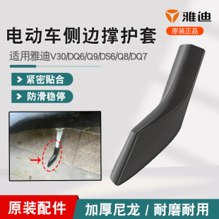 DS6 雅迪原装 DQ6 DQ7侧边撑踢脚尼龙套电动车侧支架保护套 V30
