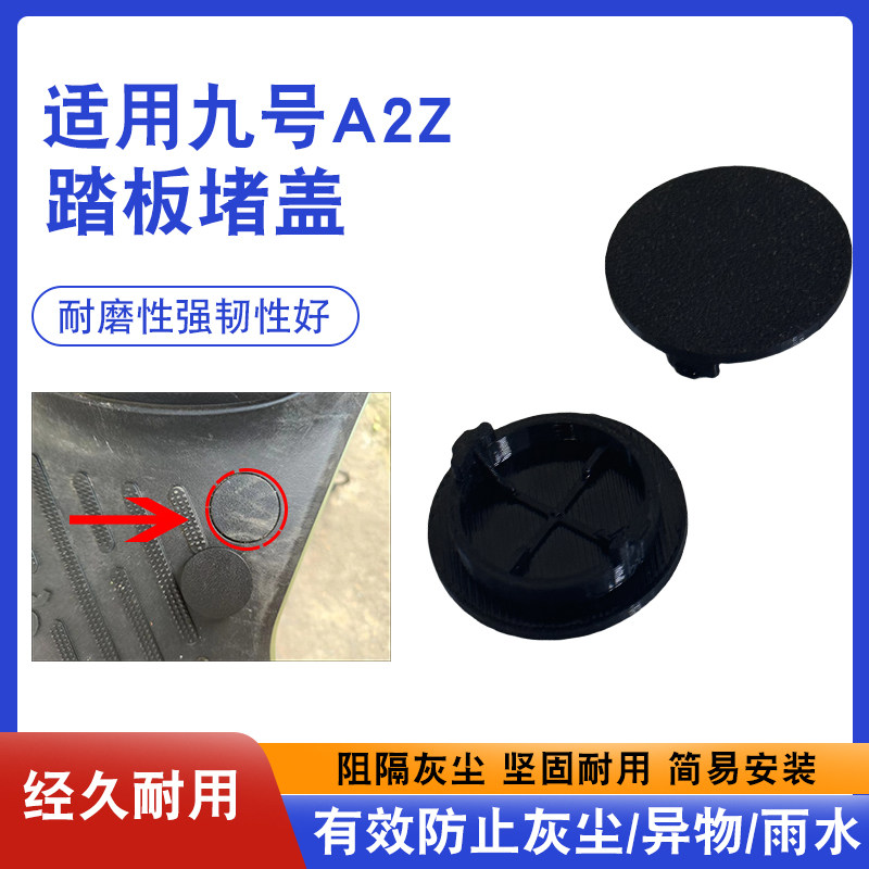 电动车前脚踏板堵盖适用九号A2Z系列防水防尘堵盖/堵头踏板螺丝盖,电动车/配件/交通工具,更多电动车零/配件,淘宝优惠券,粉丝福利购,淘宝优惠卷