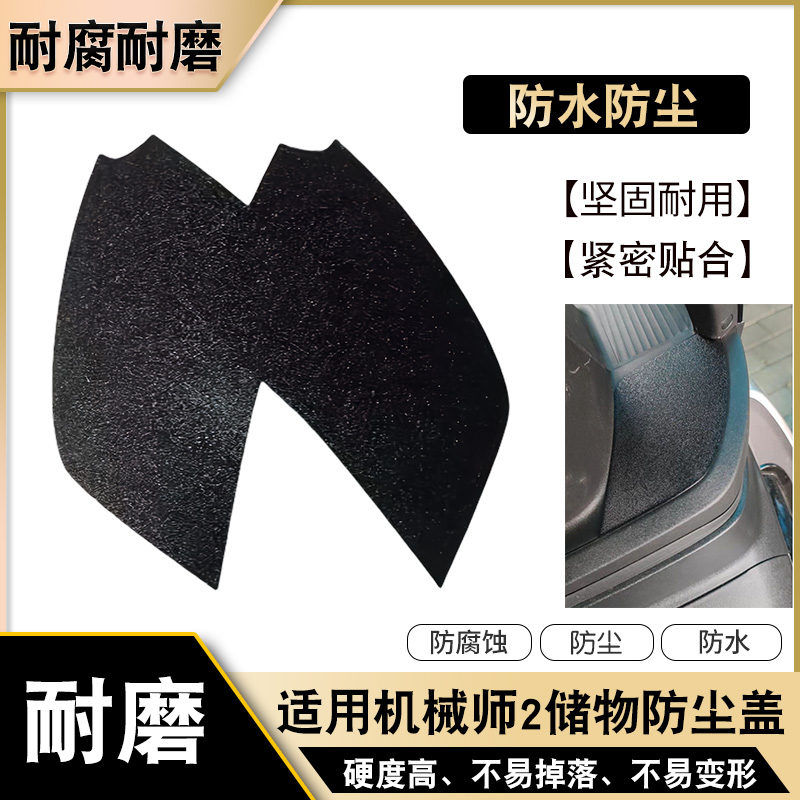 九号机械师2代前置储物盒防尘盖