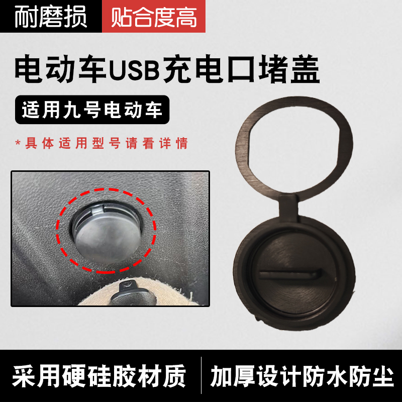 电动车USB充电口防水保护堵盖