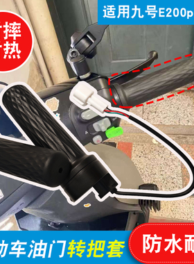 电动车转把保护套适用九号E/F/N/M/C/mmax/bmax系油门转把橡胶套