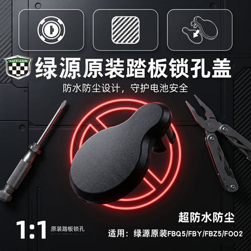 电动车脚踏锁孔防水堵盖