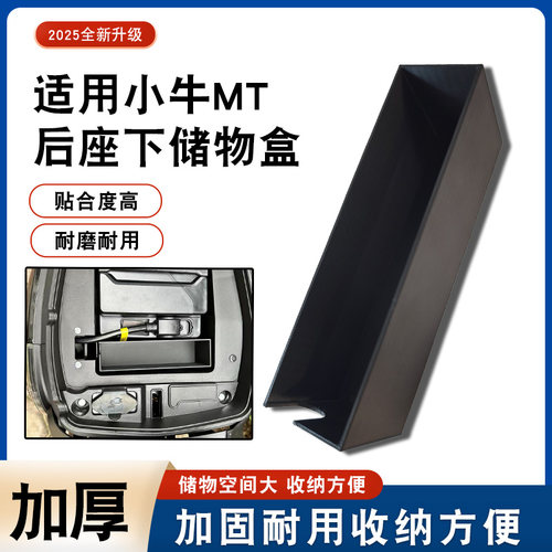 适用于小牛MT后座下大空间储物盒