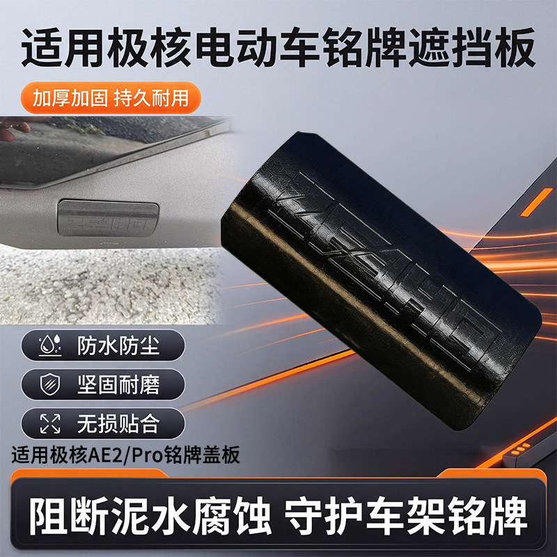 电动车车架号码铭牌盖适用极核AE2 Pro电动车铭牌遮挡盖防尘堵盖图片