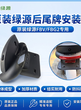 电动车尾牌固定安装支架配件绿源FBV/FBG2原装后牌照尾灯连接低板