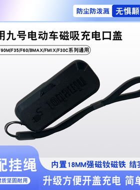 适用九号电动车F90F90m/F35/F60/Bmax/Fmix/F30c通用磁吸充电口盖