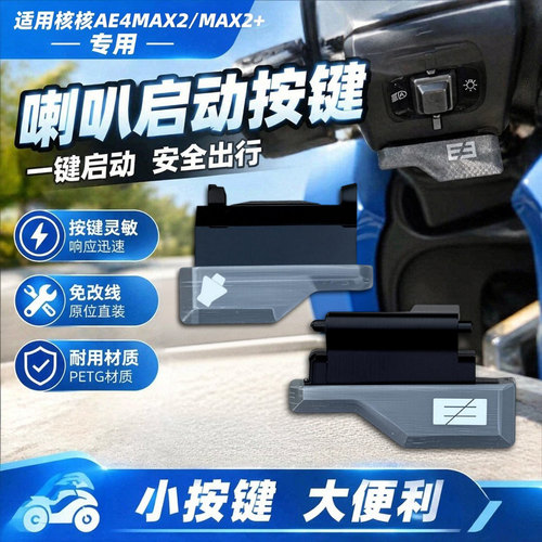 电动车喇叭开关启动按键配件