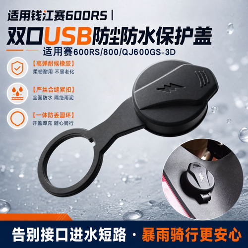 摩托车双口USB充电口保护盖胶盖