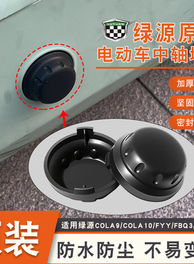 电动车脚蹬防水堵盖原装绿源COLA9/COLA10/FYY/FBQ3五通防水堵头