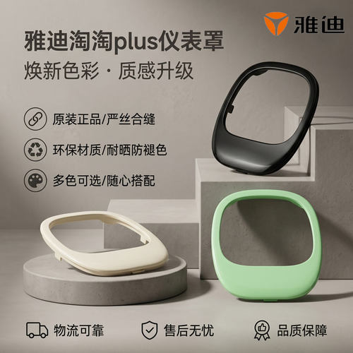 雅迪淘淘PLUS/钉钉仪表壳原装