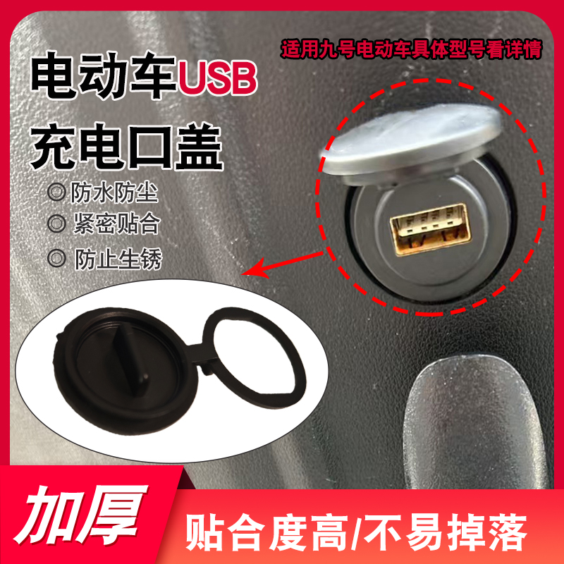 电动车USB充电口防尘装饰堵盖