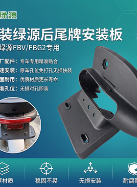 绿源FBV/FBG2原装后牌照尾灯连接低板电动车尾牌固定安装支架配件