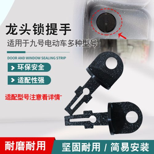 适用于九号电动车龙头锁拉手