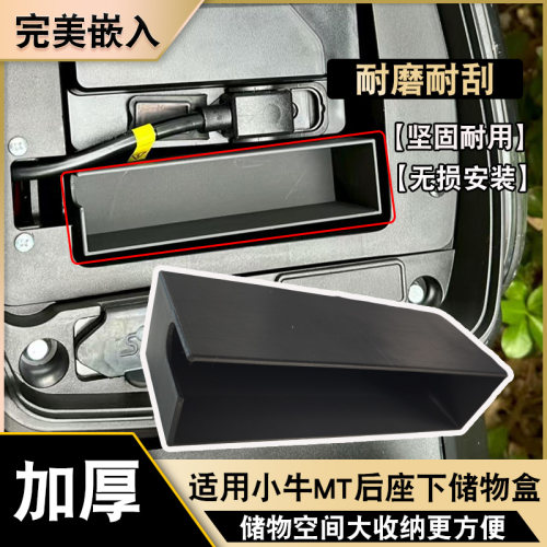 适用于小牛MT后座下大空间储物盒
