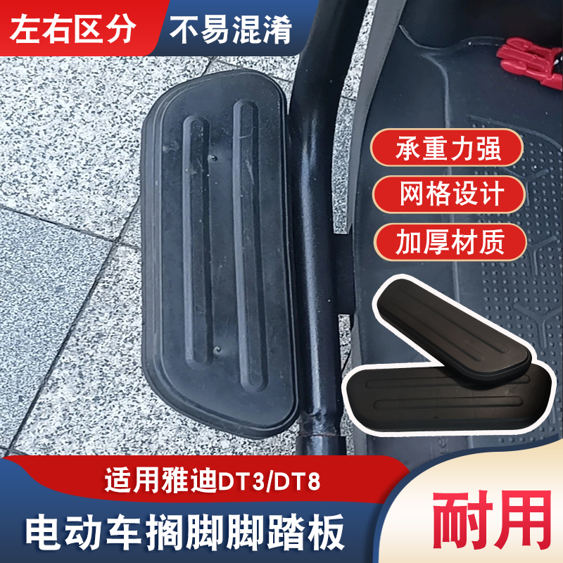雅迪DT3/DT8电动车脚踏板