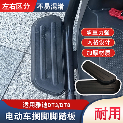 雅迪DT3/DT8电动车脚踏板