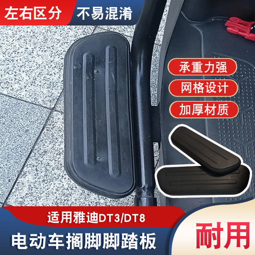 雅迪DT3/DT8电动车脚踏板