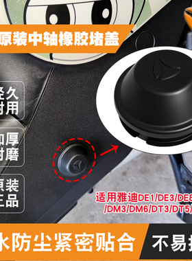 电动车中轴堵头堵塞雅迪原装DE1/DE3/DE8/DM2电动车橡胶中轴堵塞