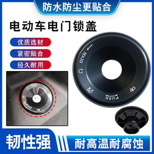 适用于金箭金钢电瓶车电门锁装 饰堵盖电动车电门锁密封盖直径60mm